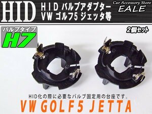HID H7 valve(bulb) adaptor 2 piece VW Golf 5 Jetta and so on I-50