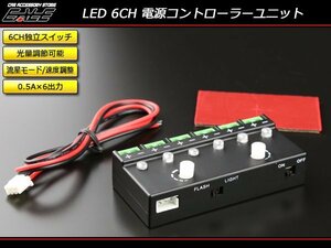 汎用 6CH LEDコントロールユニット 調光可能 流星モード I-301