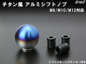 チタン風 アルミ削り出し シフトノブ M8 M10 M12 汎用 S-161