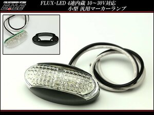 汎用 車高灯 LEDサイドマーカーランプ アンバー/レッド F-126