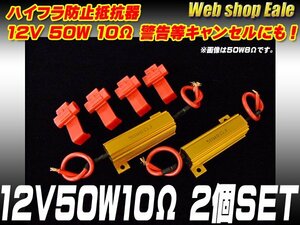 ハイフラ防止抵抗器 12V50W10Ω 警告灯キャンセルにも P-60