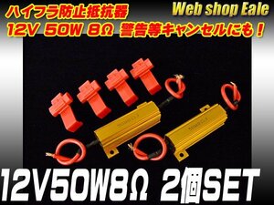 ハイフラ防止抵抗器 12V50W8Ω 警告灯キャンセルにも P-59