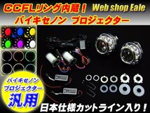 CCFLリング内蔵 バイキセノン HID プロジェクター イエロー ヘッドライト加工 埋め込み専用モデル 日本仕様カットライン入り P-26-Y_画像1