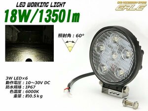 18W1350ルーメンLEDワークライト作業灯 防水IP67 12V/24V P-329