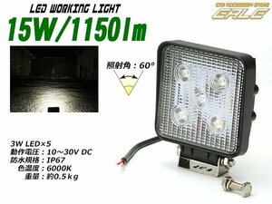 15W1150ルーメンLEDワークライト作業灯 防水IP67 12V/24V P-327