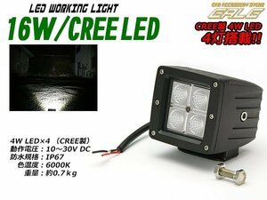 CREE LED 16W 作業灯 ライトポッド オフロード車のフォグランプやドライビングランプに 防水IP67 12V/24V P-331