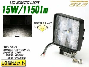 10個セット 15W LED ワークライト 作業灯 防水IP67 12V/24V P-326 10個