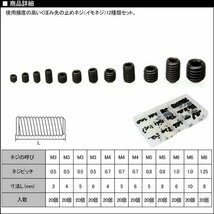 六角穴付き イモネジ 止めネジ くぼみ先 12種 240個セット 黒染め M3 M4 M5 M6 M8 I-423_画像2