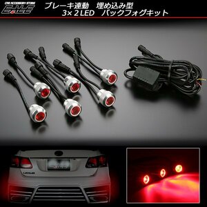 3×2 6 ream LED embedded type back foglamp kit brake synchronizated type P-271