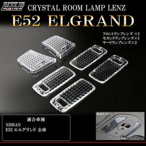 E52 エルグランド クリスタル ルームランプ レンズ 6pc R-336