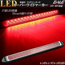 17連 LED スーパーワイド マーカー ランプ 12V 24V兼用 レッドレンズ レッド発光 車高灯 サイドマーカーに F-233_画像1