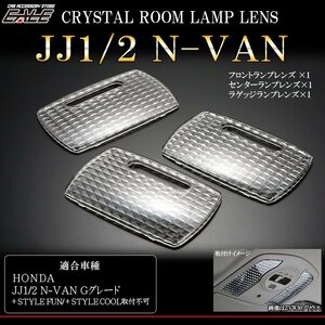 JJ1/JJ2 N-VAN エヌバン Gグレード クリスタル ルームランプ レンズ カバー R-348