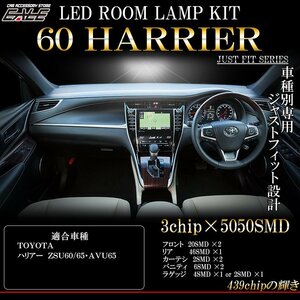 60系 ハリアー LED ルームランプ キット 9pc 前期専用設計 ホワイト 純白 7000K ZSU60 AVU60 R-253