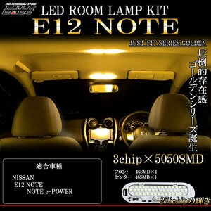 ニッサンE12 ノート 専用設計 LED ルームランプ 3000K 電球色 ウォームホワイト 前期 後期 e-POWER対応 R-280