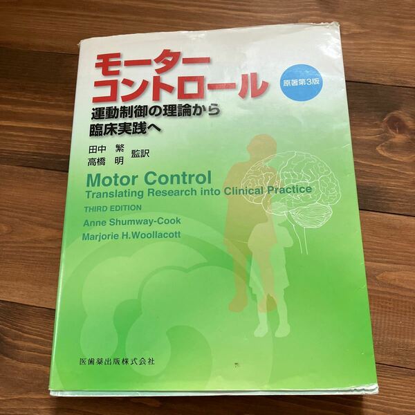 モーターコントロール　運動制御の理論から臨床実践へ （第３版） Ａｎｎｅ　Ｓｈｕｍｗａｙ‐Ｃｏｏｋ／〔著〕　田中繁／監訳　高橋明