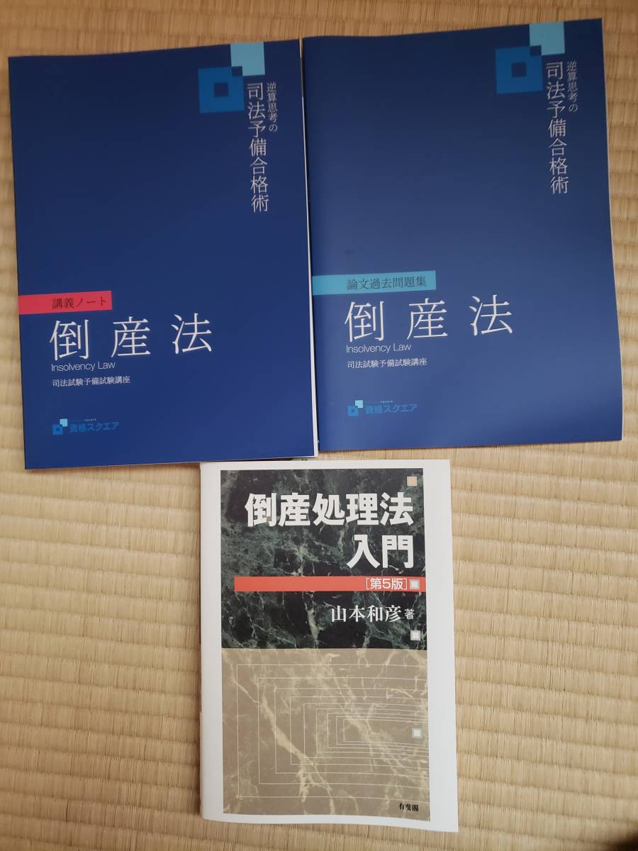 資格スクエア 7期 司法試験 予備試験 実務基礎 過去問 逆算思考 22/23年-