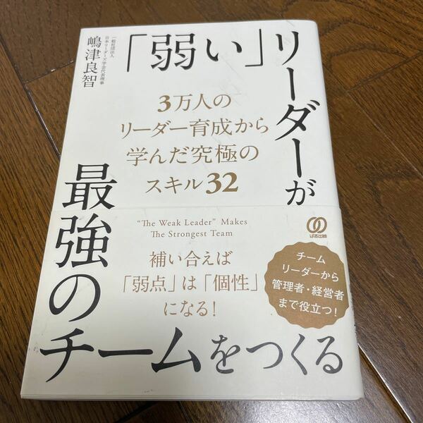 「弱い」リーダーが最強のチームをつくる 嶋津良智／著