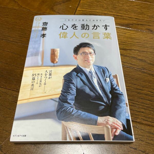 これだけは覚えておきたい 心を動かす偉人の言葉 カリスマの言葉シリーズ０２６／齋藤孝 【著】