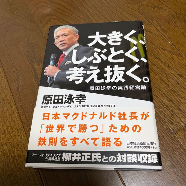 大きく、しぶとく、考え抜く。 原田泳幸の実践経営論 原田泳幸/著