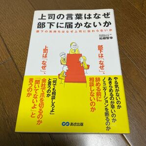 上司の言葉はなぜ部下に届かないか　部下の気持ちはなぜ上司に伝わらないか 柘植智幸／著