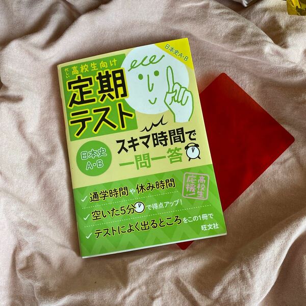 高校生のための日本史問題集　テキスト