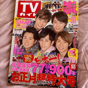 最終値下げ!嵐もSMAPも TVガイド