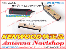 ケンウッド KENWOOD 純正 MDV-L407 地デジ TV フィルム アンテナ ベース Set (J20_画像4