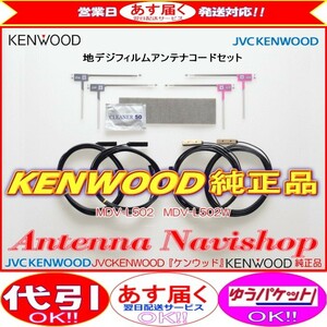 地デジ TV アンテナ KENWOOD MDV-L503 純正 フィルム コード Set (J24
