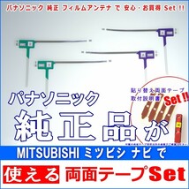 ミツビシ MITSUBISHI NR-MZ60PREMI で使える パナソニック 純正 地デジ TV フィルム アンテナ ＆ 超強力3M両面テープ Set (512T_画像1