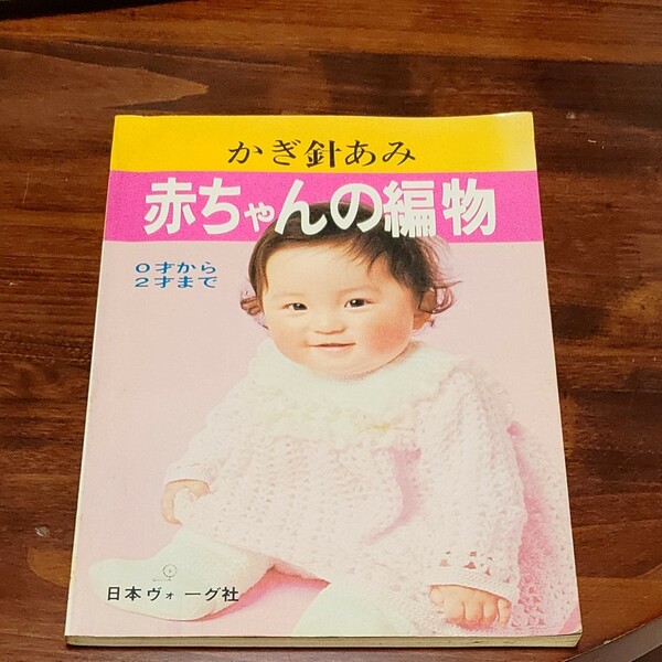 昭和レトロ雑誌　赤ちゃんの編物　日本ヴォーグ社