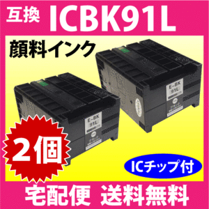 エプソン プリンターインク ICBK91L ブラック 増量 お得な2個セット EPSON 互換インクカートリッジ 純正同様 顔料インク