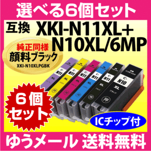 キヤノン プリンターインク XKI-N11XL+N10XL/6MP 選べる6個セット 互換インクXKI-N10XLPGBKは純正同様 顔料インク 大容量 XKIN11
