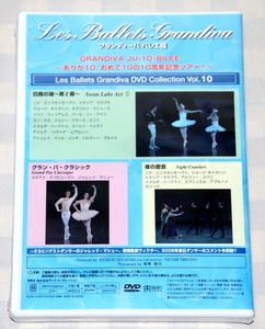 DVD　グランディーバ　バレエ団　コレクション　Vol.10　ありが10、おめで10の10周年記念ツアー！　2006年　未開封・未使用　中古品