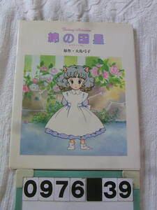b976 anime picture book * cotton. country star fantasy animation 