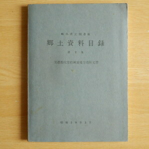 【附図有】美濃郡代笠松陣屋堤方役所文書 岐阜県立図書館郷土資料目録 第2集 1963年（昭和38年）