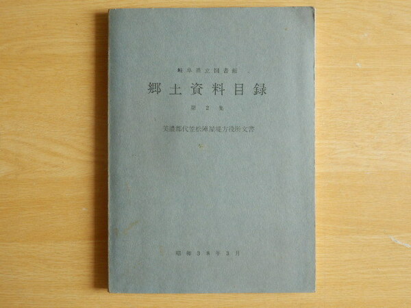 【附図有】美濃郡代笠松陣屋堤方役所文書 岐阜県立図書館郷土資料目録 第2集 1963年（昭和38年）