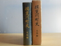 揖斐川町史 史料編 1970年（昭和45年）岐阜県揖斐郡揖斐川町_画像1