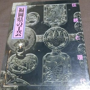 福岡県の工芸 伝統と現代 平凡社