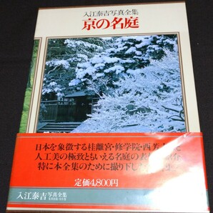 京の名庭 入江泰吉写真全集 集英社