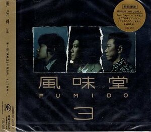 ■ 風味堂 ( FUMIDO ) [ 風味堂 3 ( 初回限定 BONUS LIVE CD 封入! ) ] 新品 未開封 CD 即決 送料サービス ♪