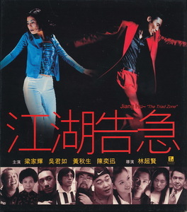 香港盤VCD　『江湖告急　Jiang Hu ~ &#34;The Triad Zone&#34;』　 レオン・カーフェイ、アンソニー・ウォンほか