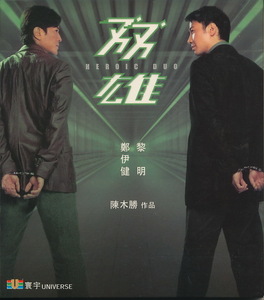  Hong Kong запись VCD [. самец Heroic Duo(hiroik* Duo герой .. линия )] Leon *lai,i- gold * чейнджер другой 