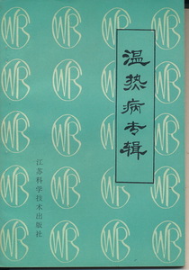 中文・中国医学書　『温熱病専輯』　1981　江蘇科学技術出版社