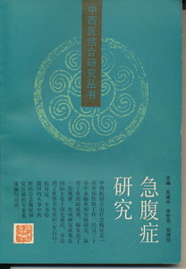 中文・中国医学書　『急腹症研究　中西医結合研究叢書』　1988 第1版　上海科学技術出版社