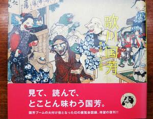 復刊図録■歌川国芳/奇と笑いの木版画■府中市美術館編■東京美術/2015年/初版■帯付