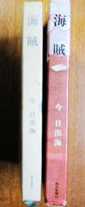 今日出海■海賊■毎日新聞社/昭和41年/初版