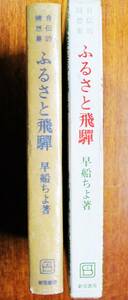 早船ちよ■自伝的随筆集 ふるさと飛騨■新宿書房/1970年/初版