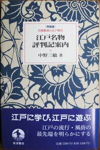 江戸名物評判記案内■〔特装版〕岩波新書の江戸時代■中野三敏■岩波書店/1993年/初版■帯付