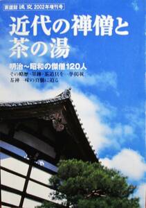 淡交増刊号/平成14年■近代の禅僧と茶の湯/明治～昭和の傑僧120人■淡交社