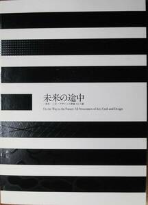 図録■未来の途中/美術・工芸・デザインの新鋭12人展■京都工芸繊維大学美術工芸資料館/2014年/初版